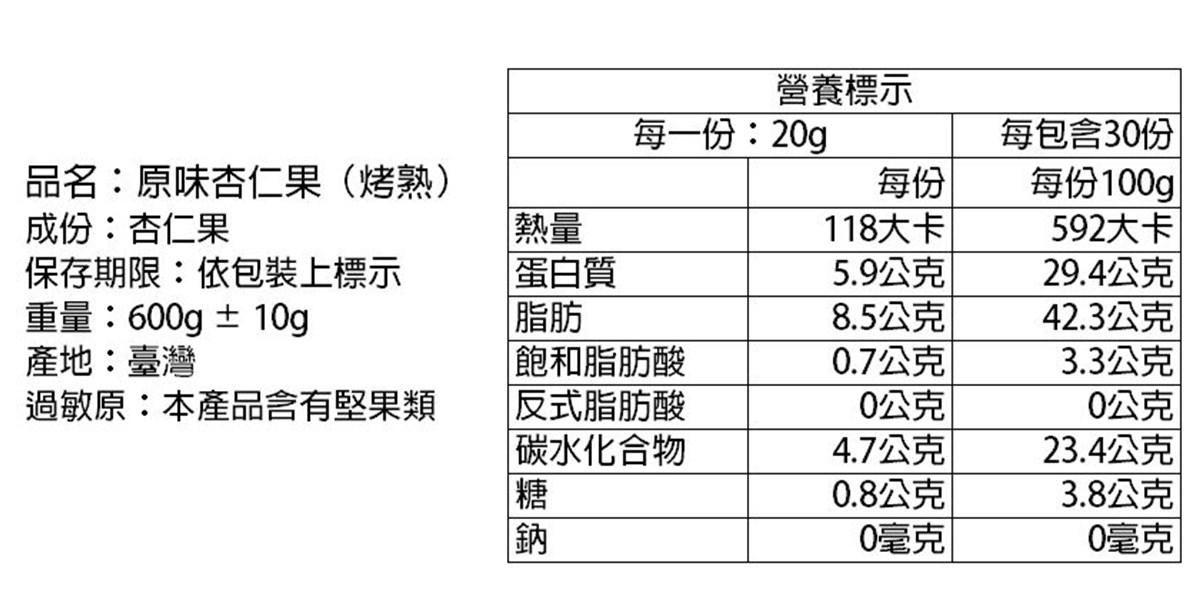 原味杏仁果(烤熟) 300g 600g