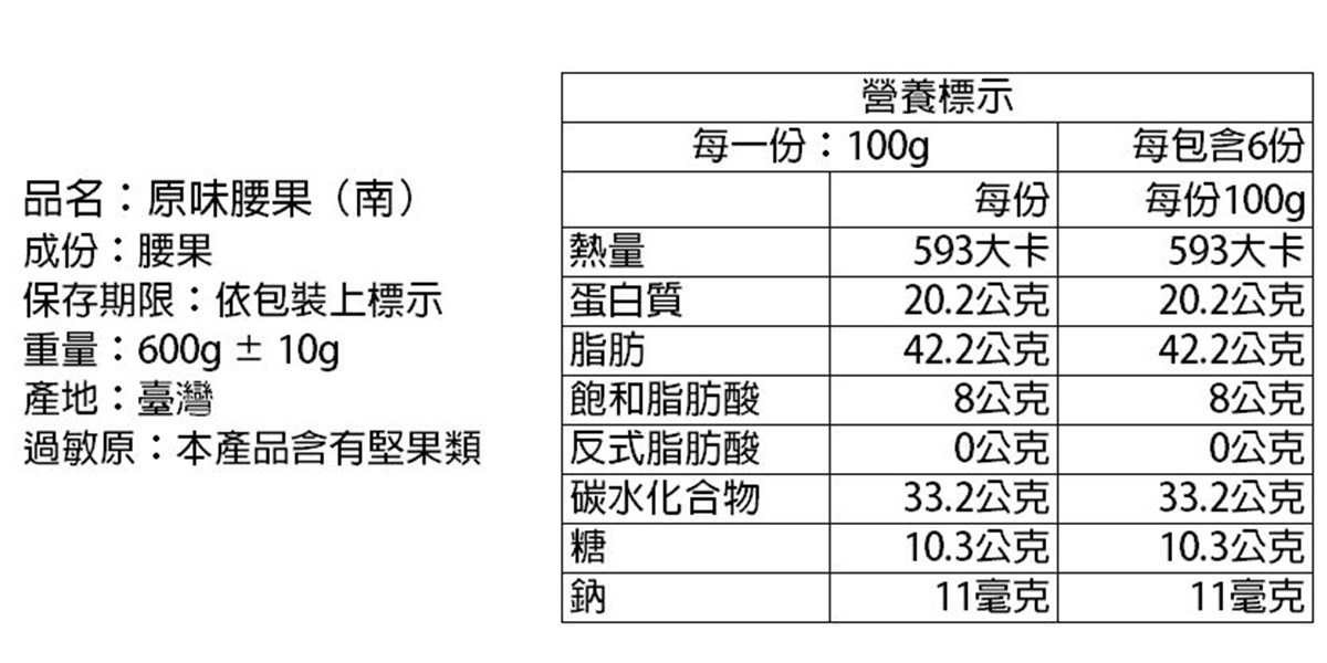 原味腰果 WW180 (烤熟) 300g 600g