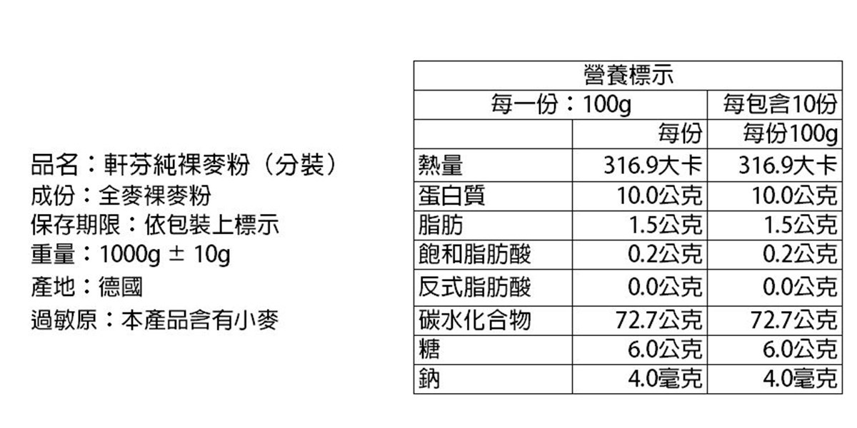 軒芬純裸麥粉 1kg