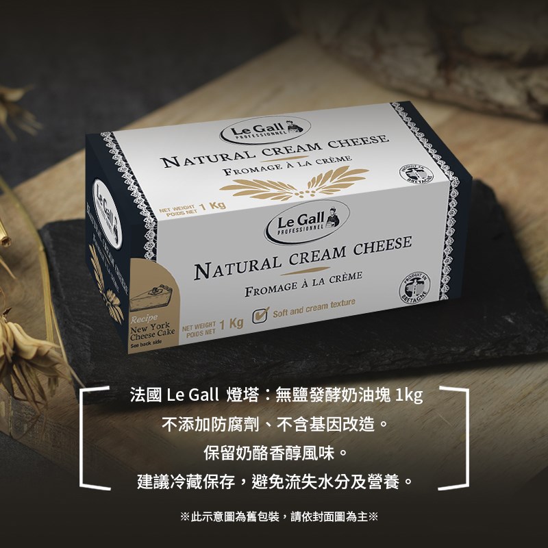 【法國燈塔牌】Le Gall 奶油乳酪（Cream Cheese）1kg