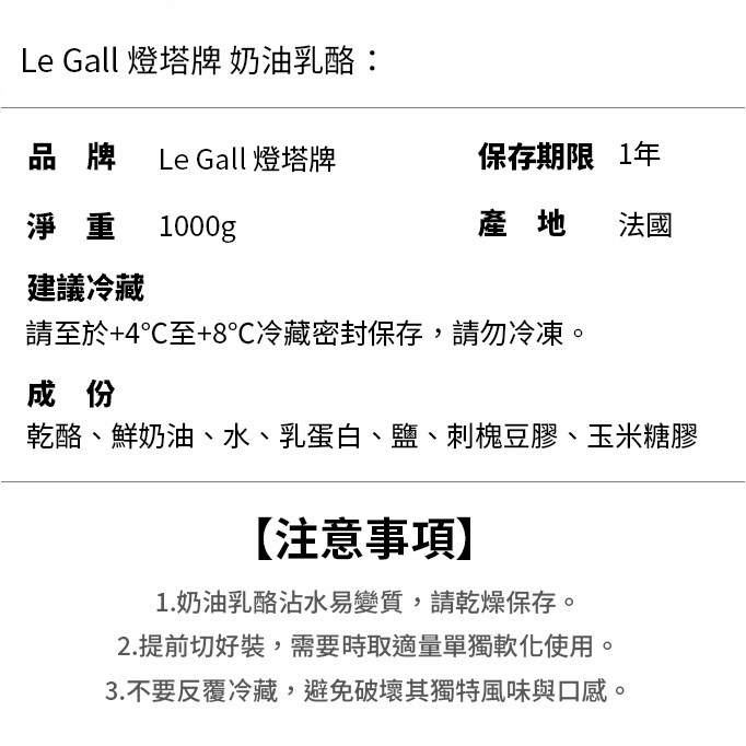 【法國燈塔牌】Le Gall 奶油乳酪（Cream Cheese）1kg