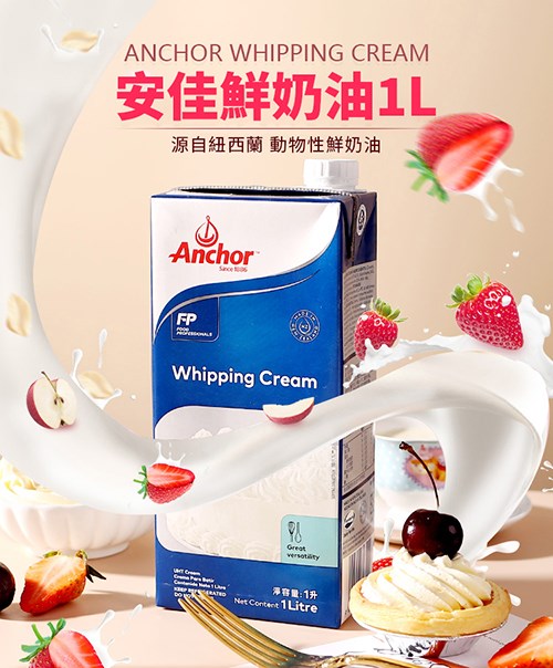 【安佳】動物性鮮奶油 1L 