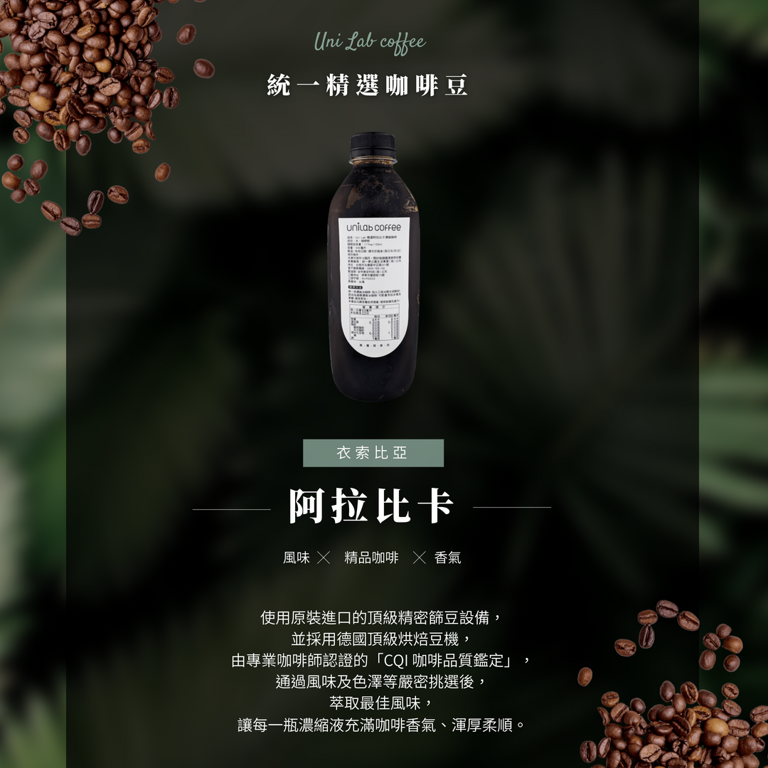 【統一】Uni Lab coffee 精選濃縮咖啡液 964ml (需冷凍)