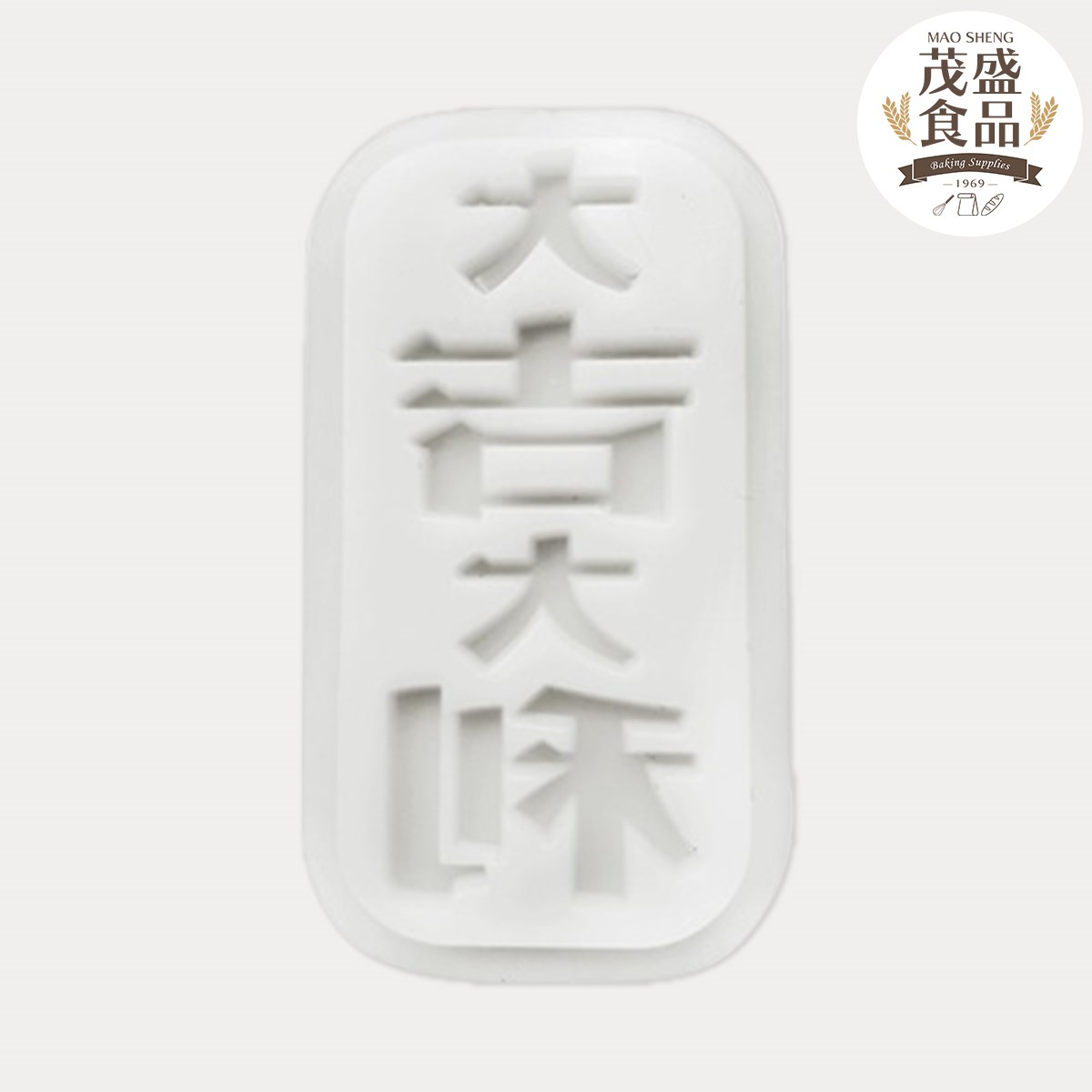 【三箭牌】金旺來手工糕餅模 月餅模
