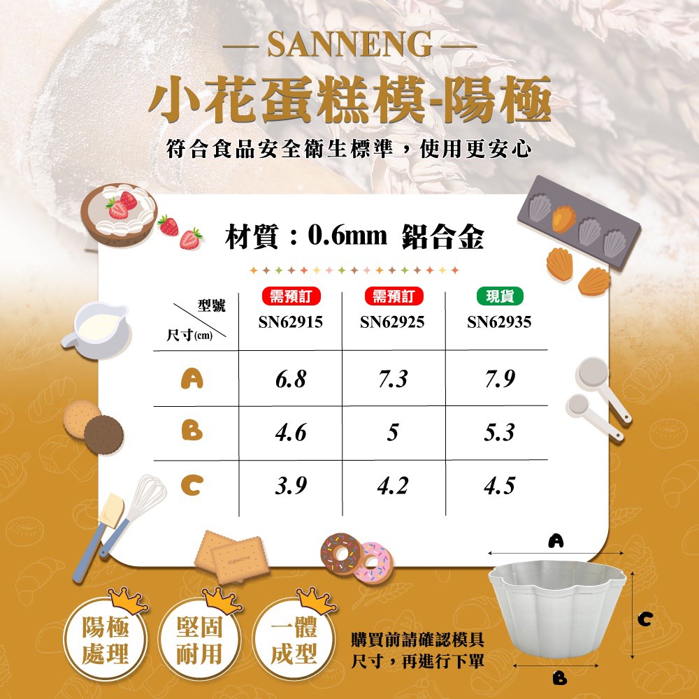 【三能牌】小花蛋糕模 (陽極)