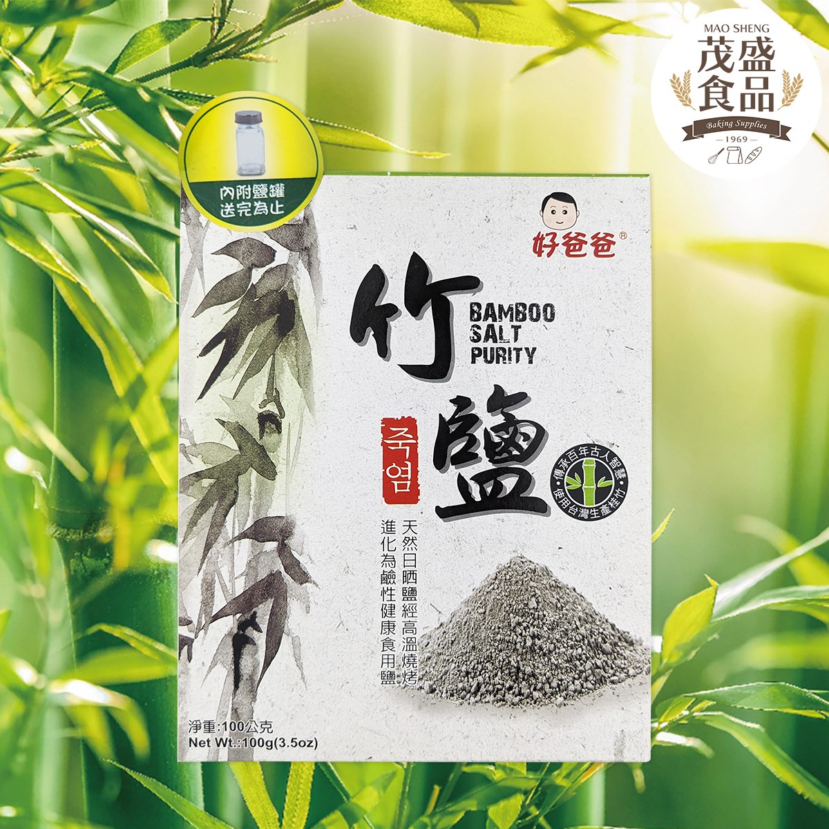 【惠昇】好爸爸 竹鹽 100g (需預訂)