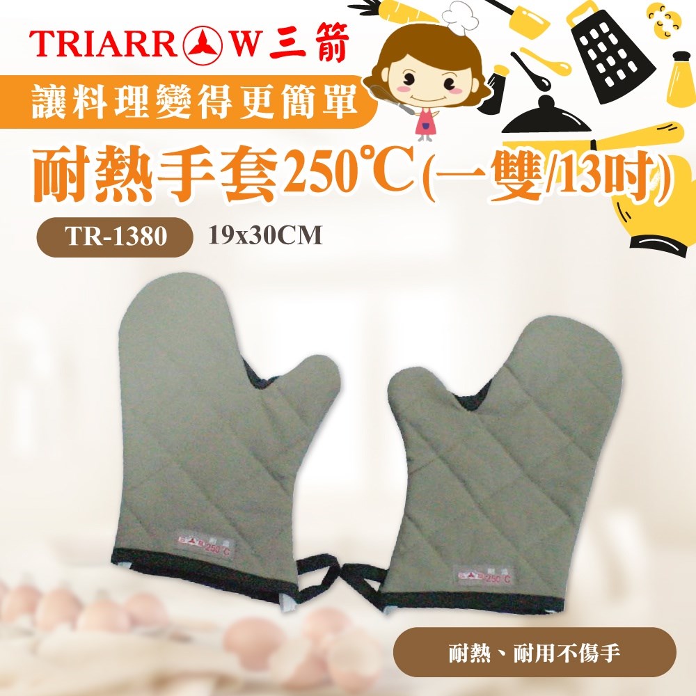 【三箭牌】耐熱手套250℃ (一雙)