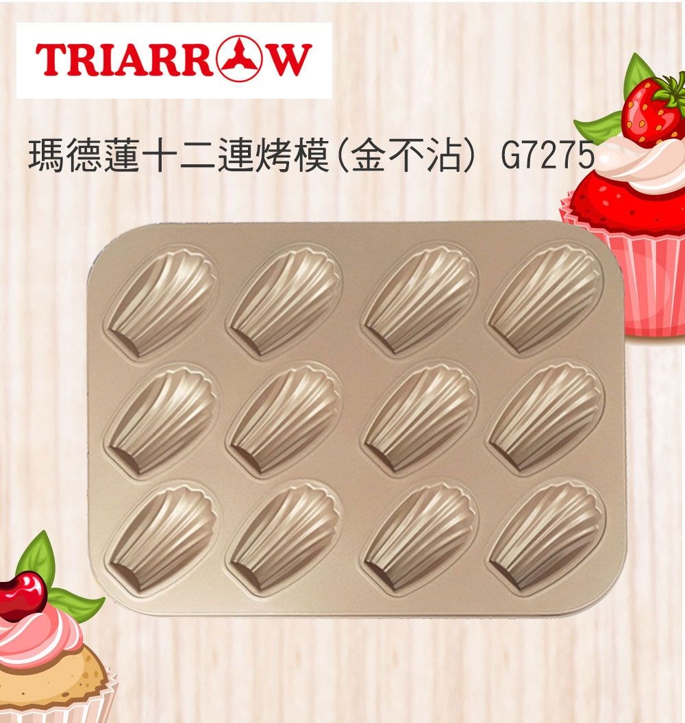【三箭牌】瑪德蓮十二連烤模 (金不沾)
