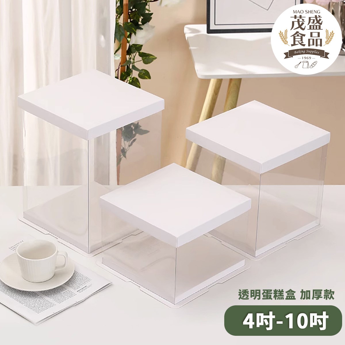 透明蛋糕盒 ( 4吋 / 6吋 / 8吋 / 10吋 ) 