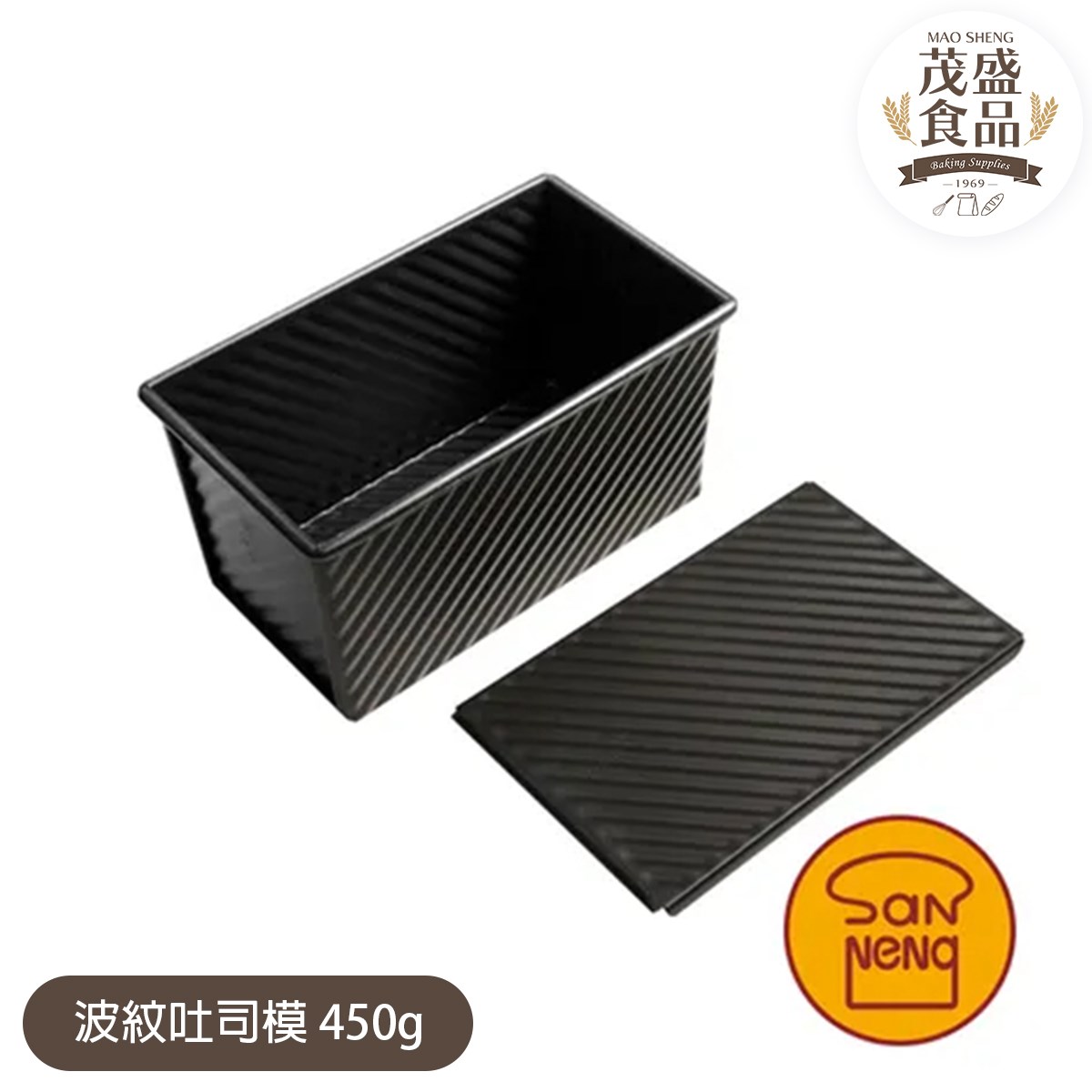 【三能牌】波紋吐司模 450g