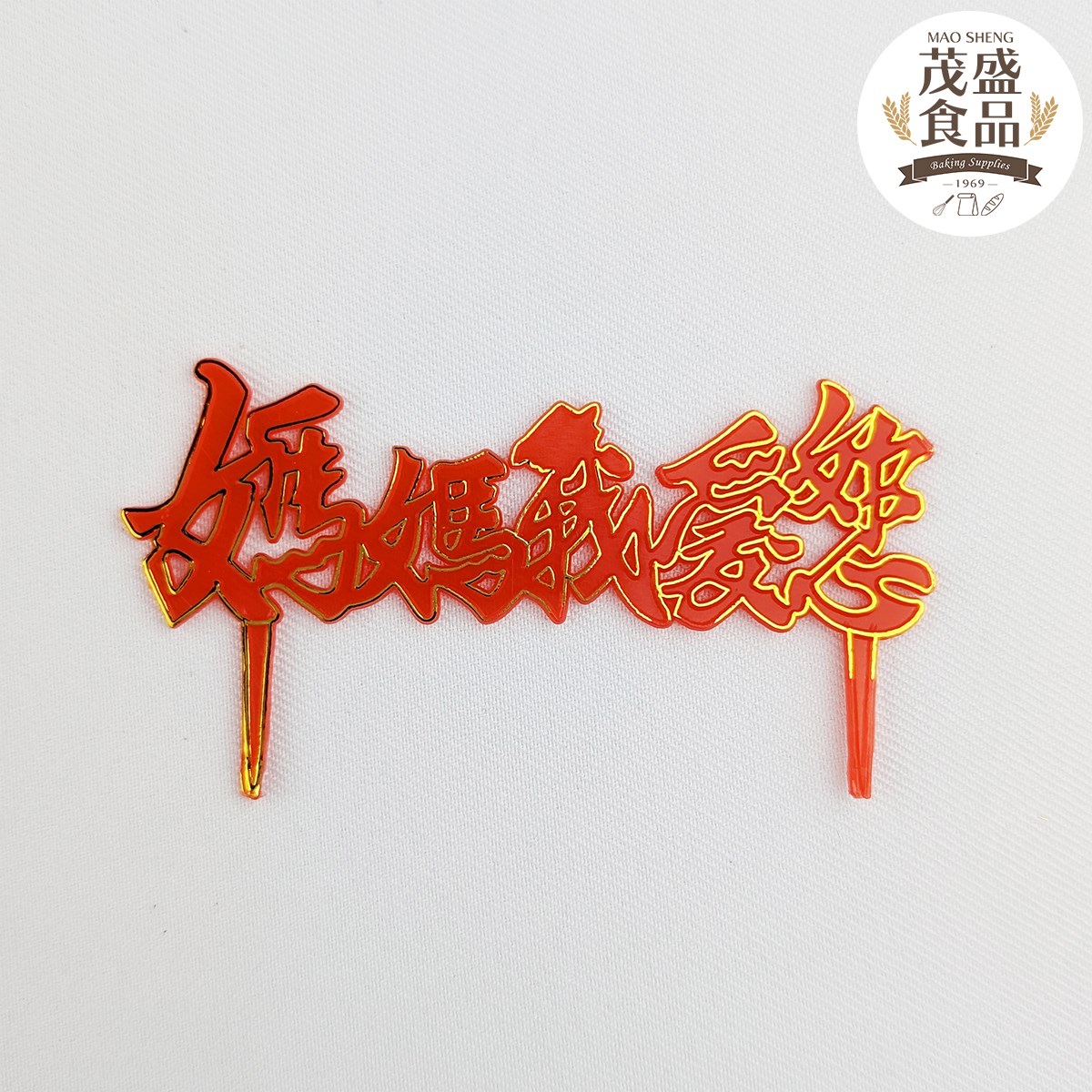 母親節插卡