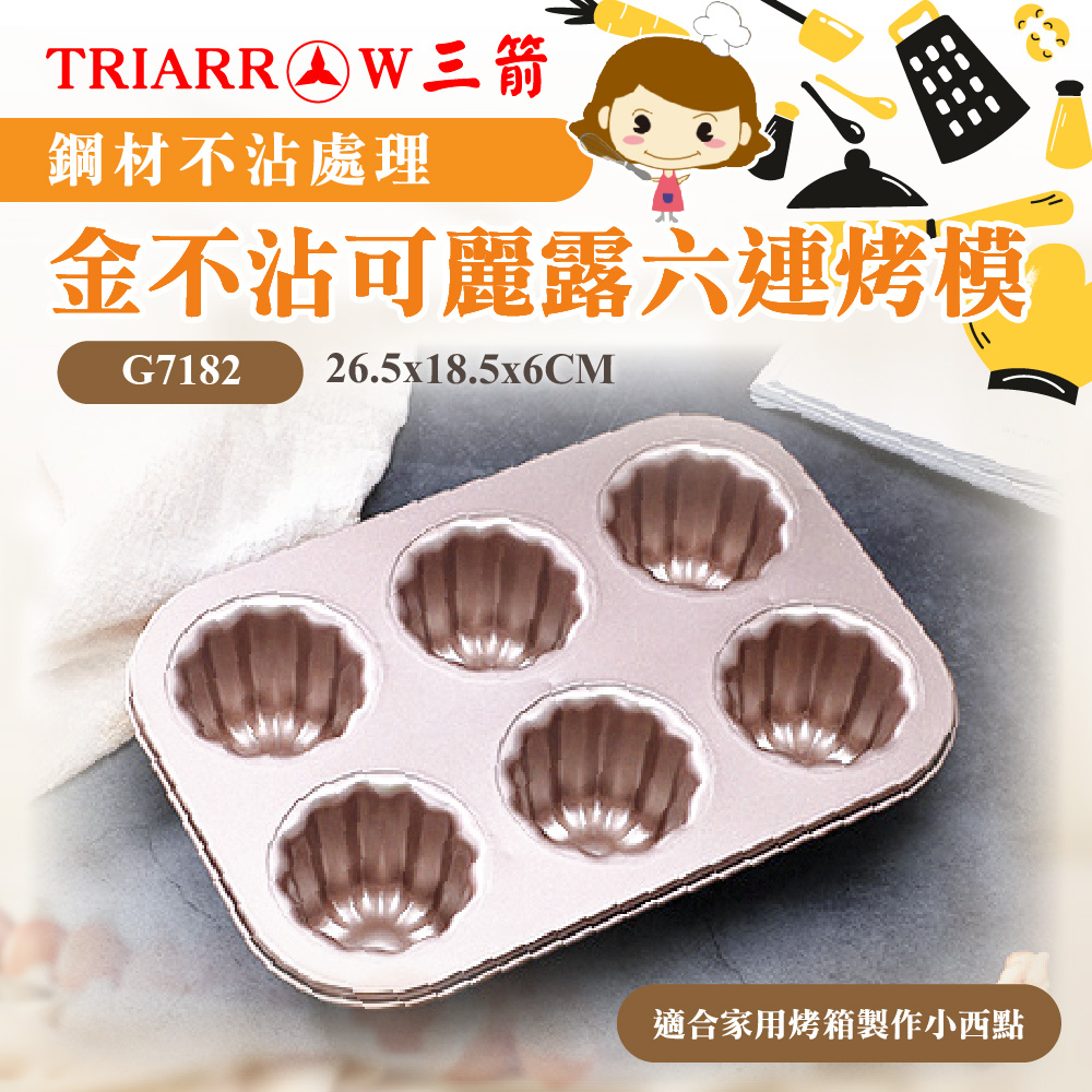 【三箭牌】金不沾 六連烤模 檸檬 栗子 可麗露