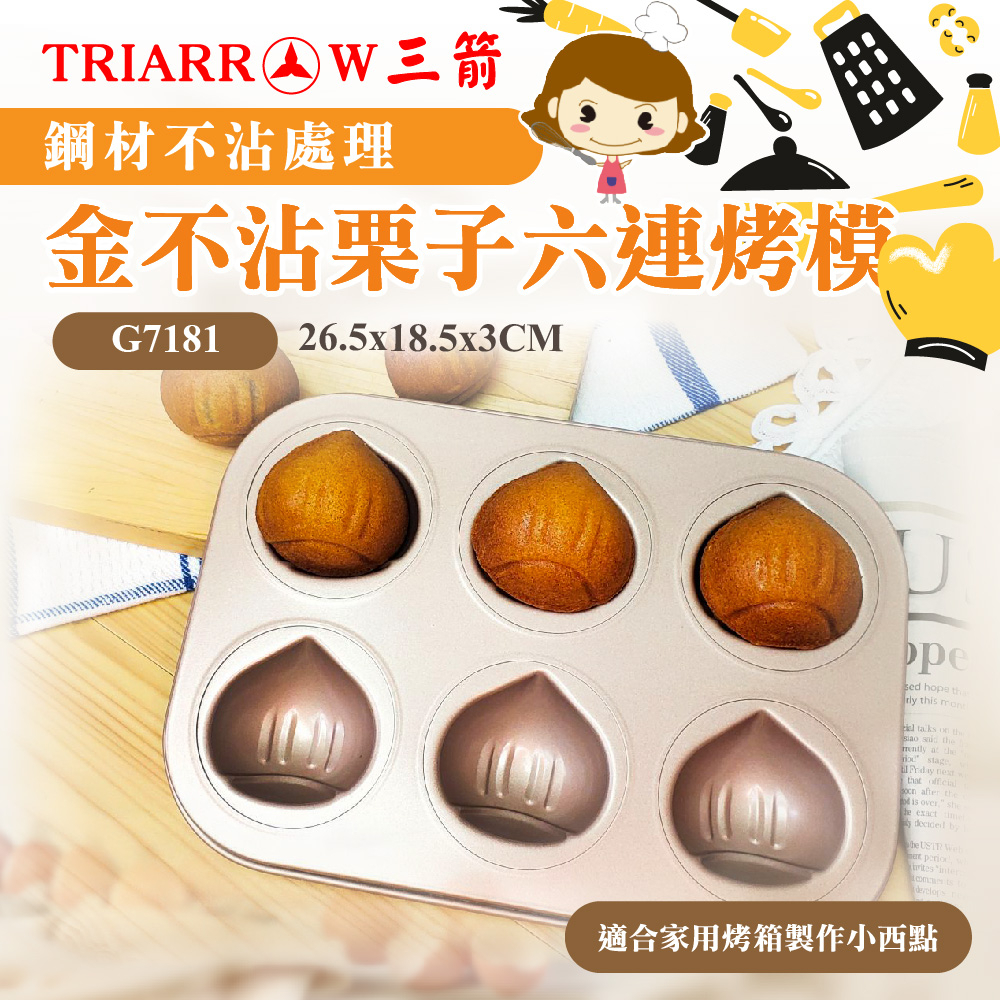 【三箭牌】金不沾 六連烤模 檸檬 栗子 可麗露