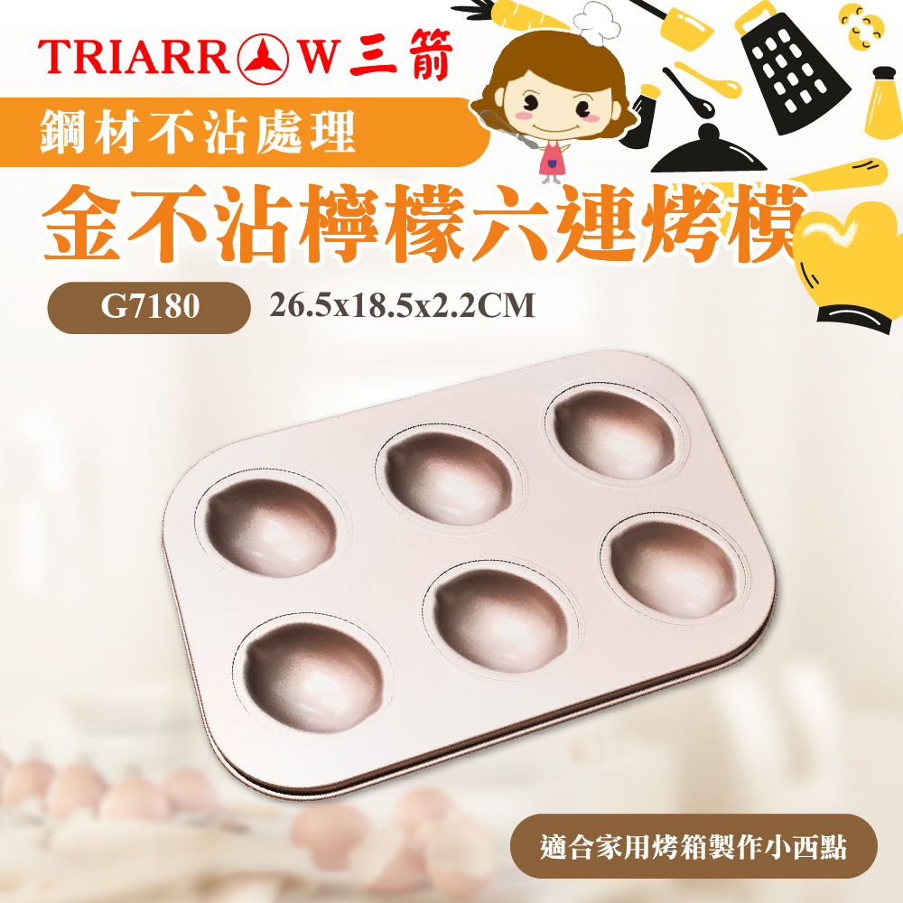 【三箭牌】金不沾 六連烤模 檸檬 栗子 可麗露