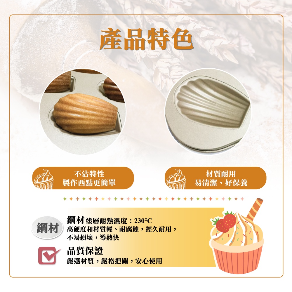【三箭牌】金不沾 瑪德蓮六連烤模