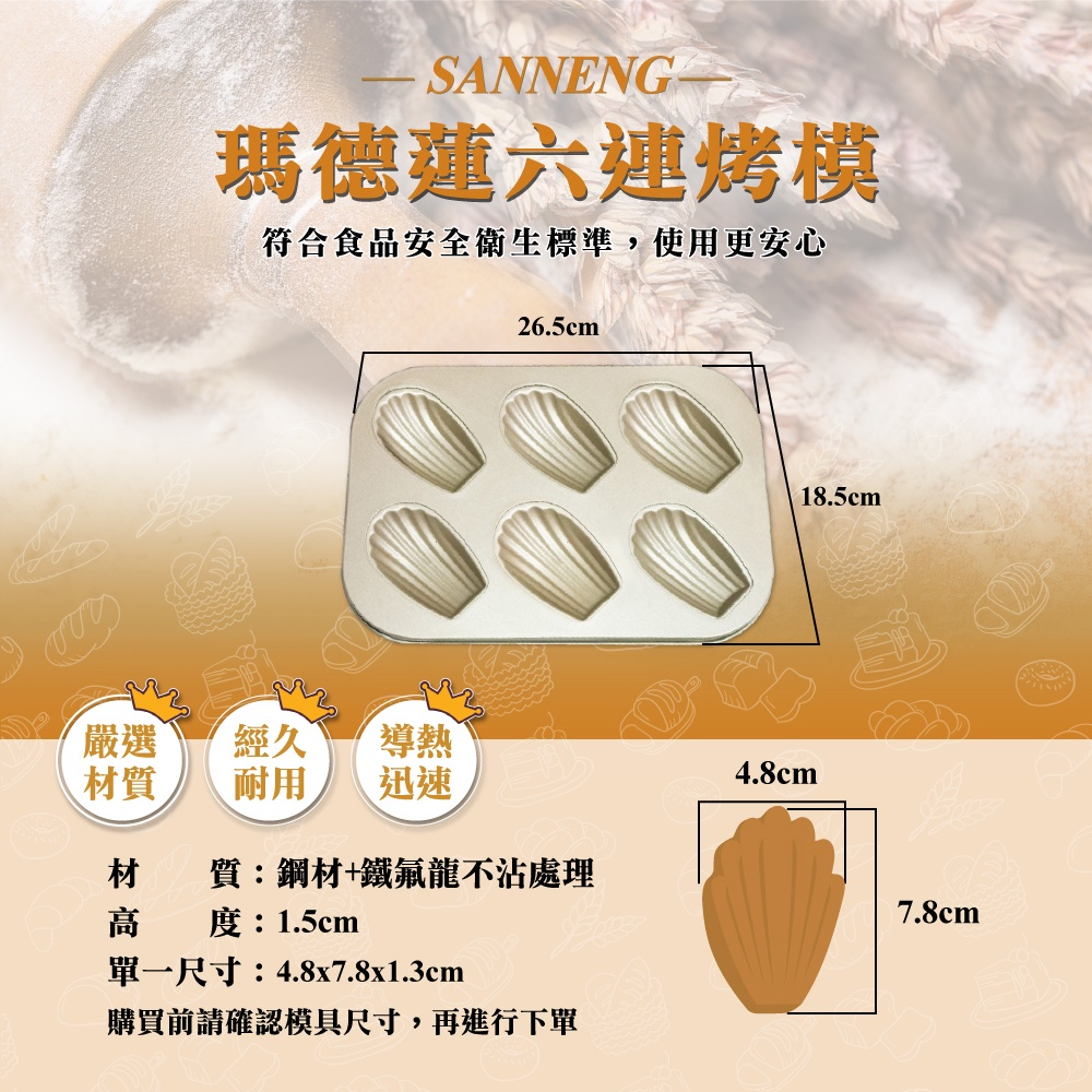 【三箭牌】金不沾 瑪德蓮六連烤模