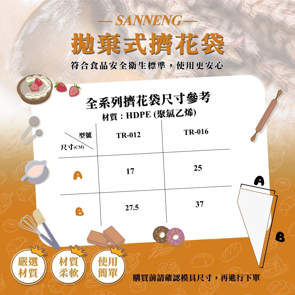 【三箭牌】16吋拋棄式擠花袋 100入