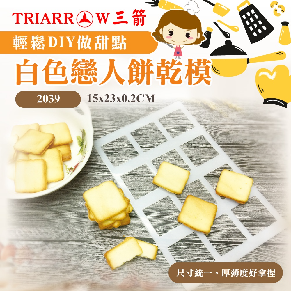【三箭牌】白色戀人餅乾模