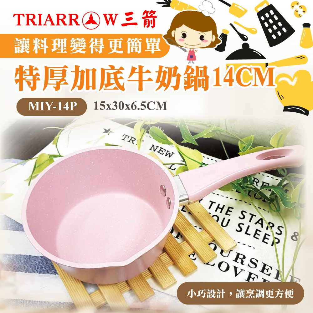 【三箭牌】特厚加底牛奶鍋 14cm