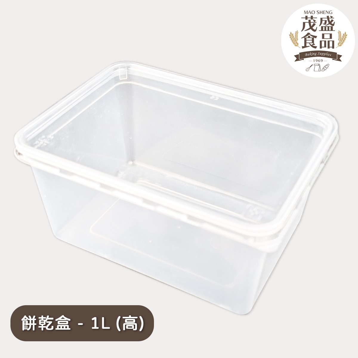 透明餅乾盒 ( 高1L / 低0.7L ) 5入 50入