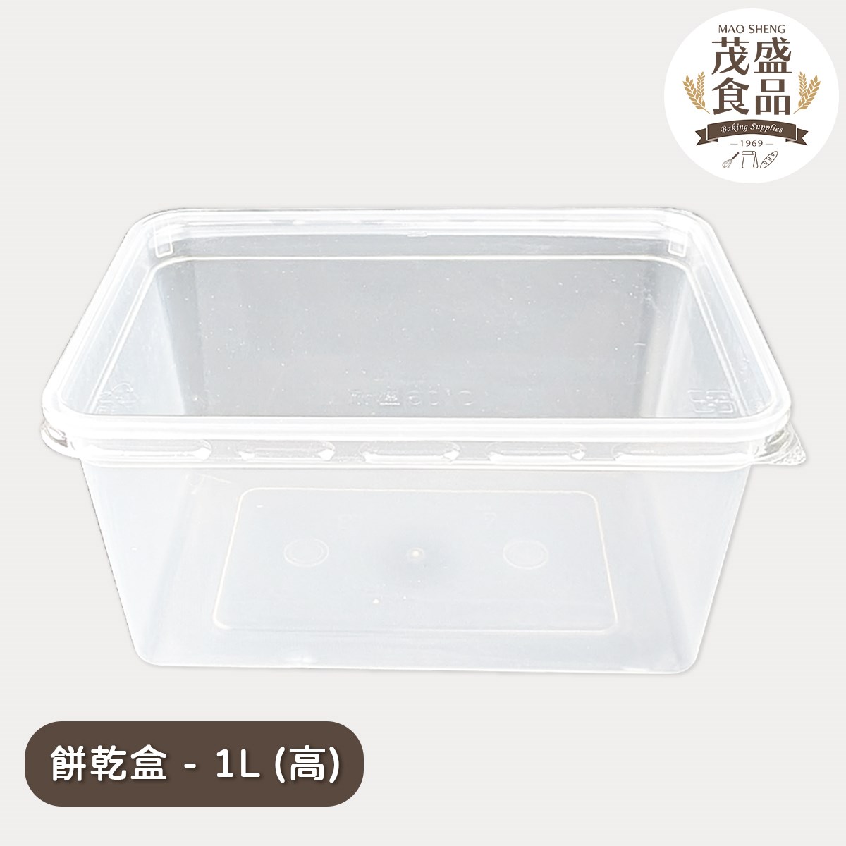 透明餅乾盒 ( 高1L / 低0.7L ) 5入 50入