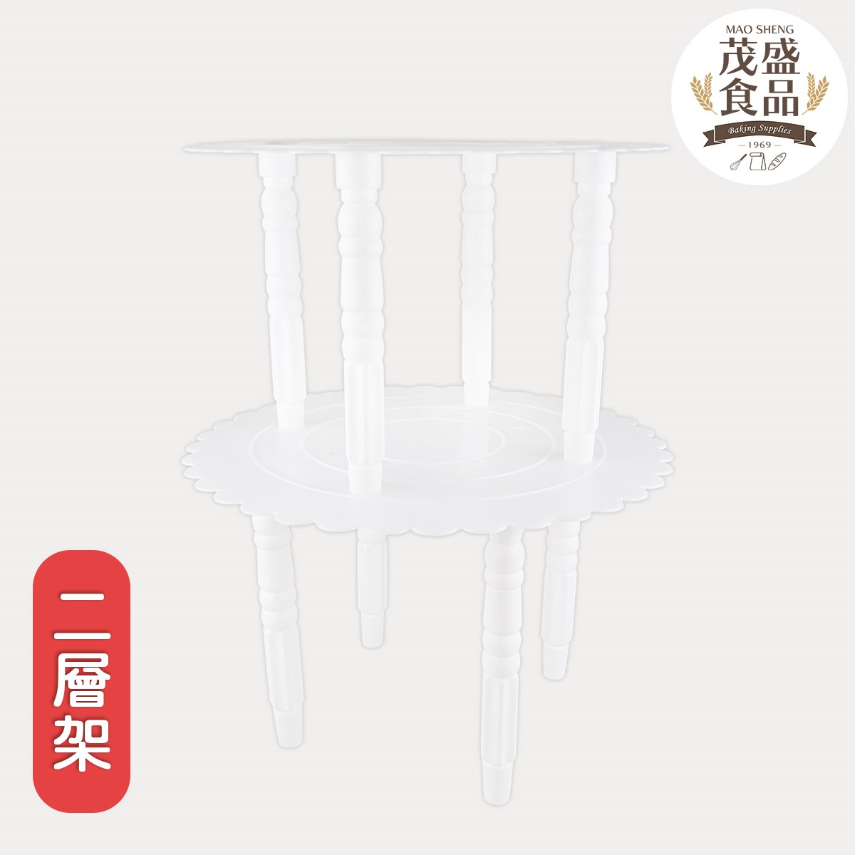 二層蛋糕層架 二層架 (9吋+10吋)
