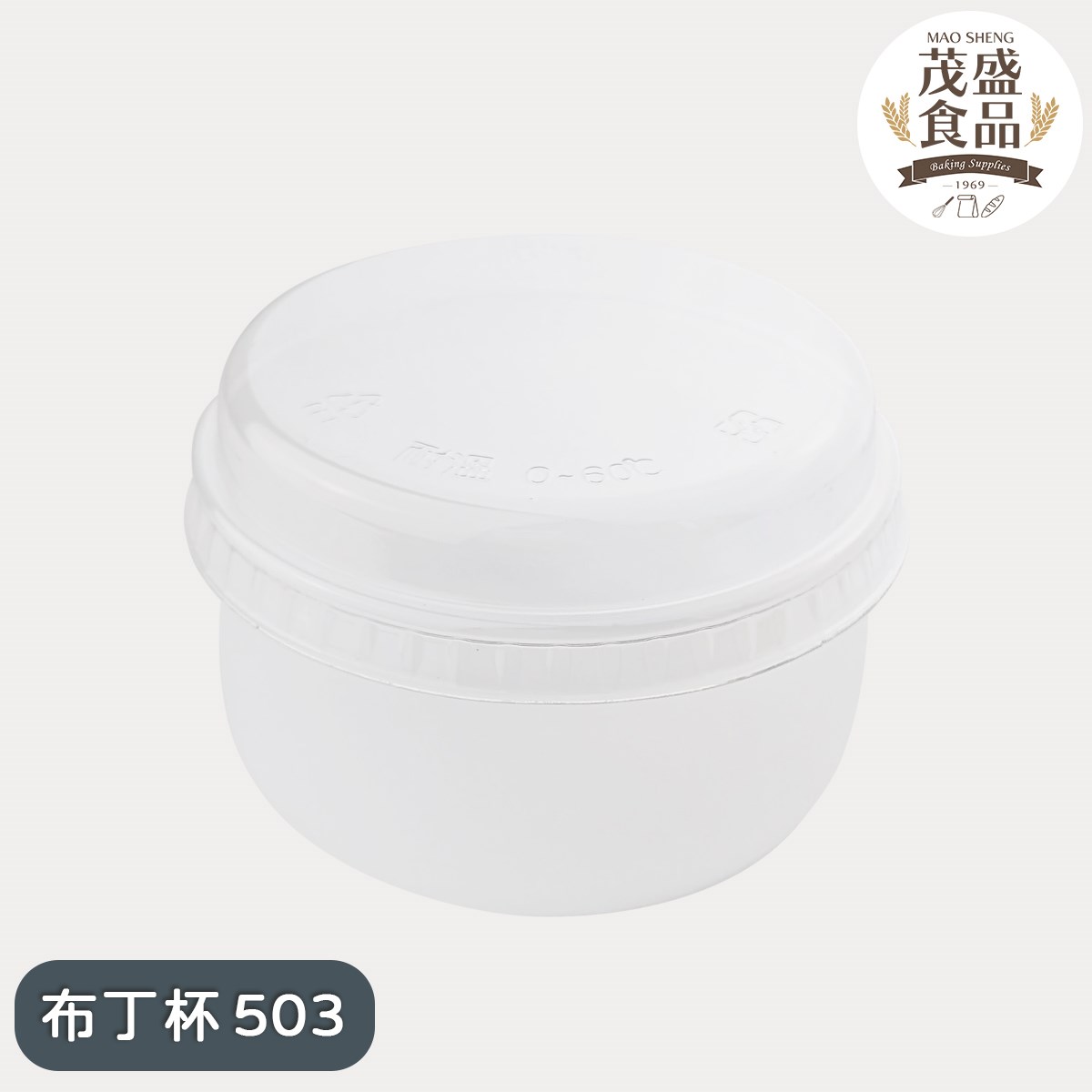 耐熱布丁杯(中) 胖胖杯 布丁燒 503 [附蓋] 140cc 10入