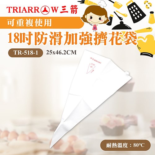 【三箭牌】防滑加強擠花袋 16吋 / 18吋