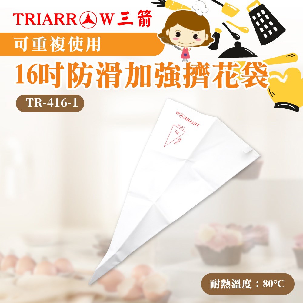 【三箭牌】防滑加強擠花袋 16吋 / 18吋