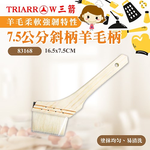 【三箭牌】7.5公分斜柄羊毛柄