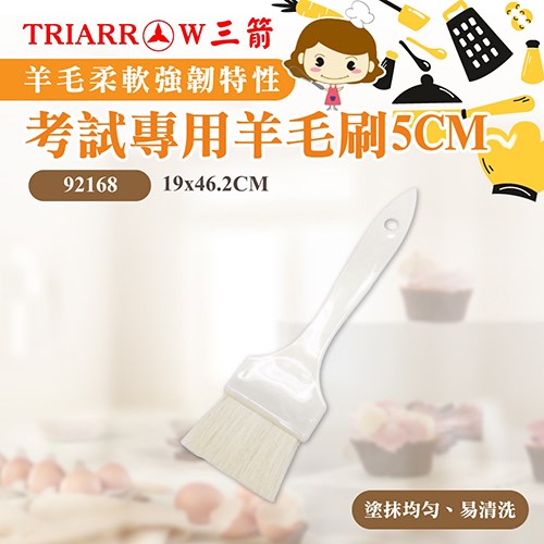 【三箭牌】考試專用羊毛刷5CM