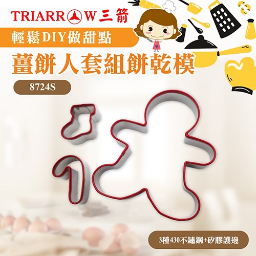 【三箭牌】聖誕節創意手繪薑餅人套組餅乾模