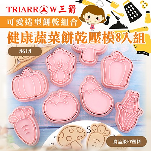 【三箭牌】立體造型餅乾壓模8入組