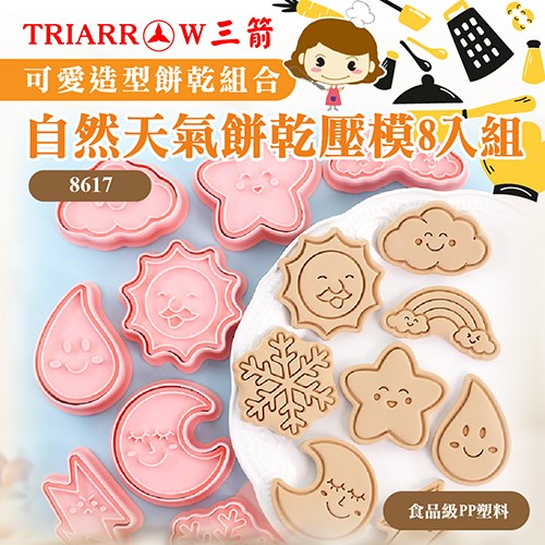【三箭牌】立體造型餅乾壓模8入組