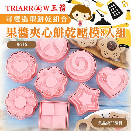 【三箭牌】立體造型餅乾壓模8入組