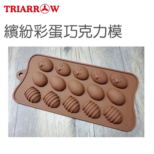 【三箭牌】繽紛彩蛋矽膠巧克力模