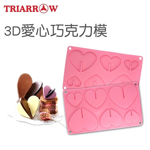 【三箭牌】3D愛心巧克力矽膠模