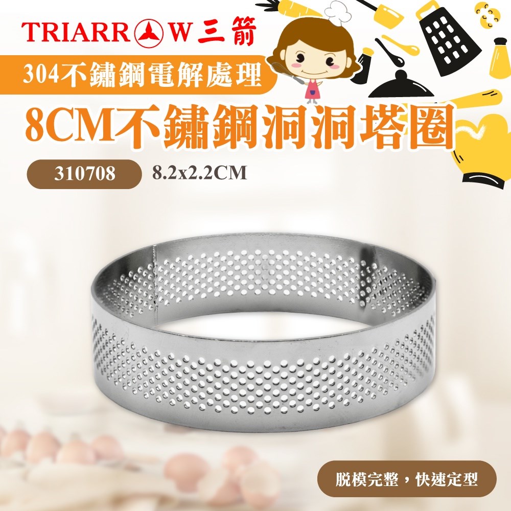 【三箭牌】7CM 8CM #304不鏽鋼洞洞塔圈