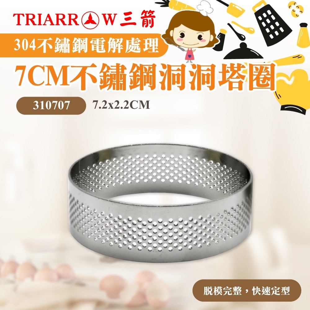 【三箭牌】7CM 8CM #304不鏽鋼洞洞塔圈