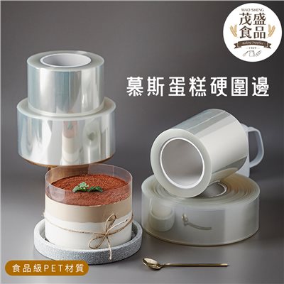 【慕斯蛋糕造型專用】硬圍邊 ( 6cm / 8cm / 10cm )