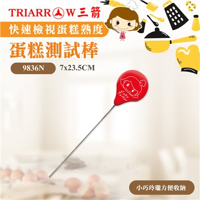 【三箭牌】蛋糕測試棒