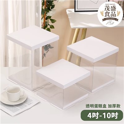 透明蛋糕盒 ( 4吋 / 6吋 / 8吋 / 10吋 ) 