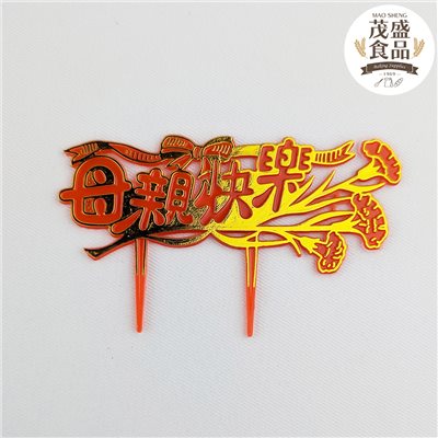 母親節插卡