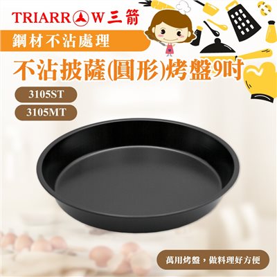 【三箭牌】圓形不沾烤盤 披薩 (8吋/9吋)