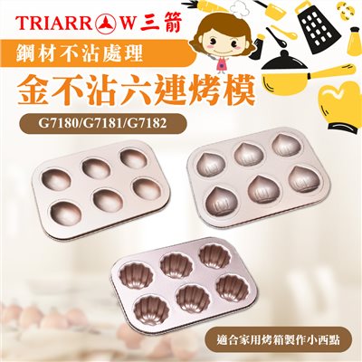 【三箭牌】金不沾 六連烤模 檸檬 栗子 可麗露