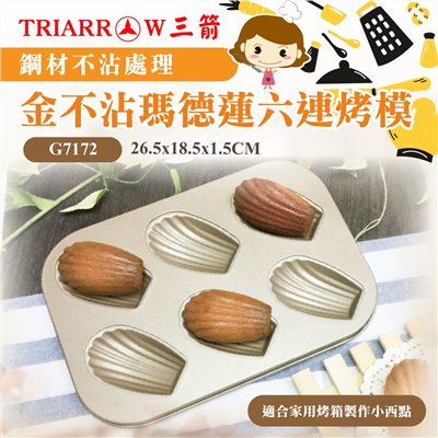 【三箭牌】金不沾 瑪德蓮六連烤模