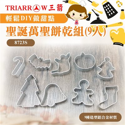 【三箭牌】9入聖誕萬聖餅乾組 餅乾模