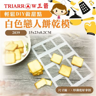 【三箭牌】白色戀人餅乾模