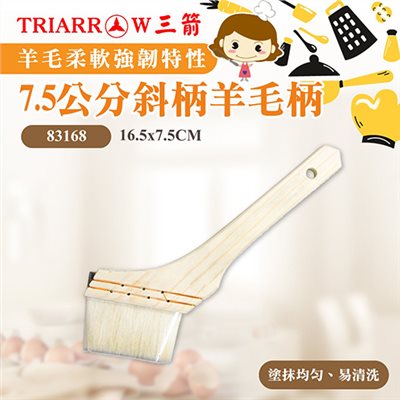 【三箭牌】7.5公分斜柄羊毛柄