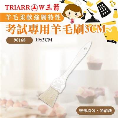 【三箭牌】考試專用羊毛刷3CM